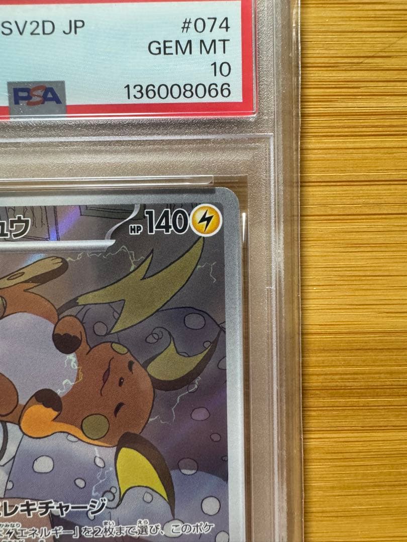 ライチュウ ar psa10 完美品