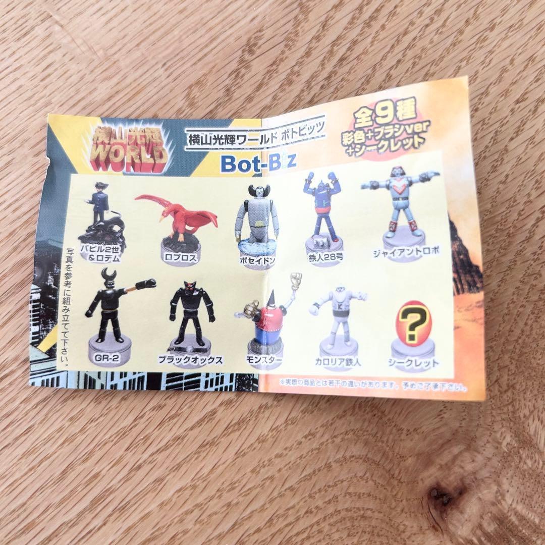 横山光輝ワールド ボトビッツ 12個セット シークレット フィギュア