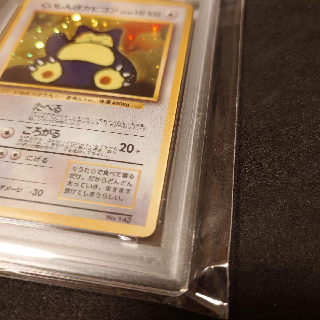 【psa8】くいしんぼカビゴン 旧裏 ポケカ ポケモン