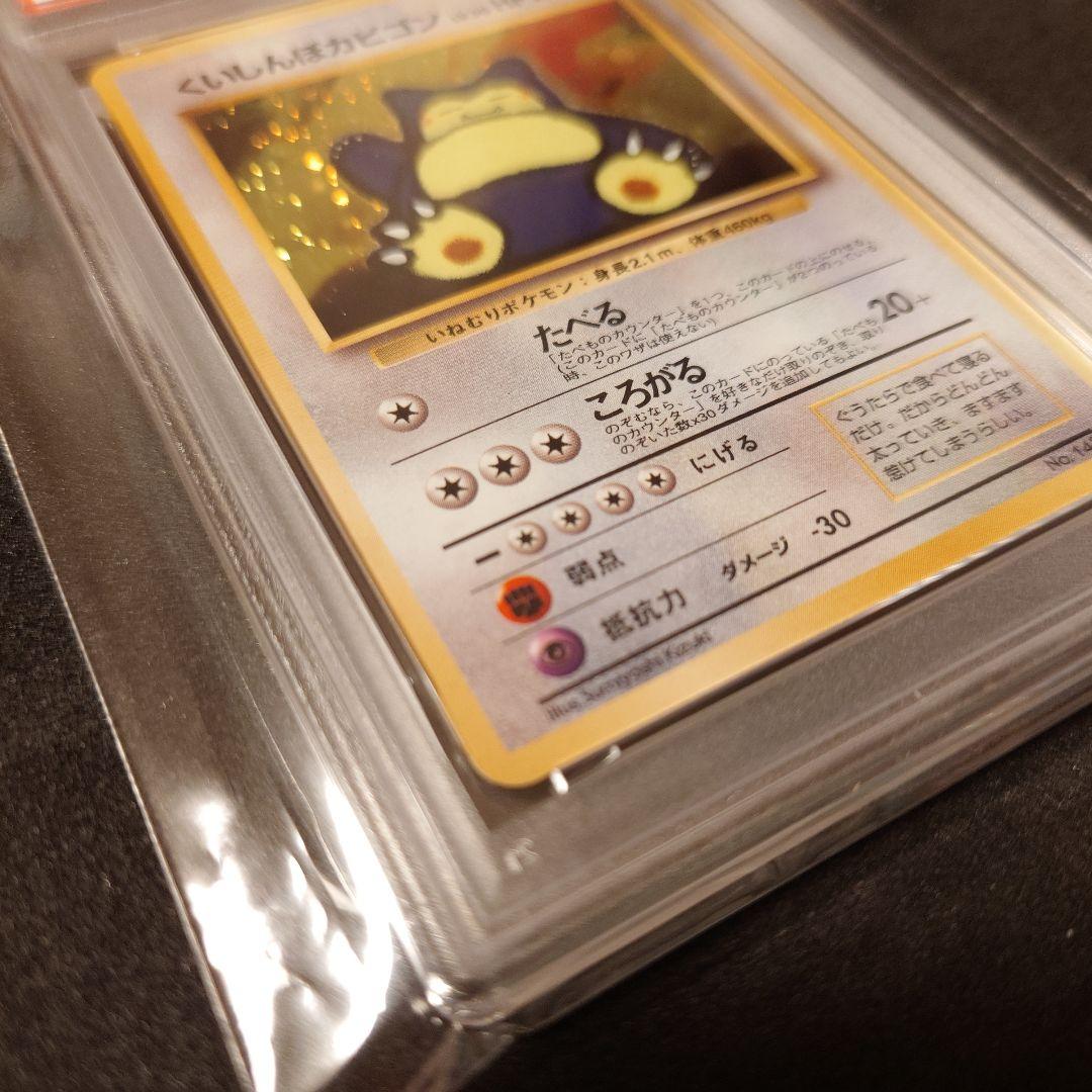 【psa8】くいしんぼカビゴン 旧裏 ポケカ ポケモン