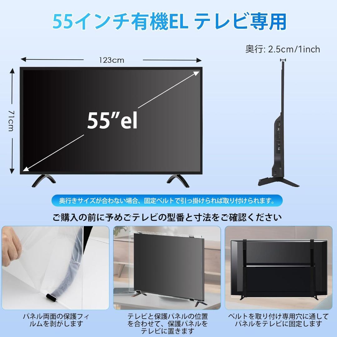 55インチ 有機EL テレビ保護パネル／ブルーライトカット／固定用ベルト付き