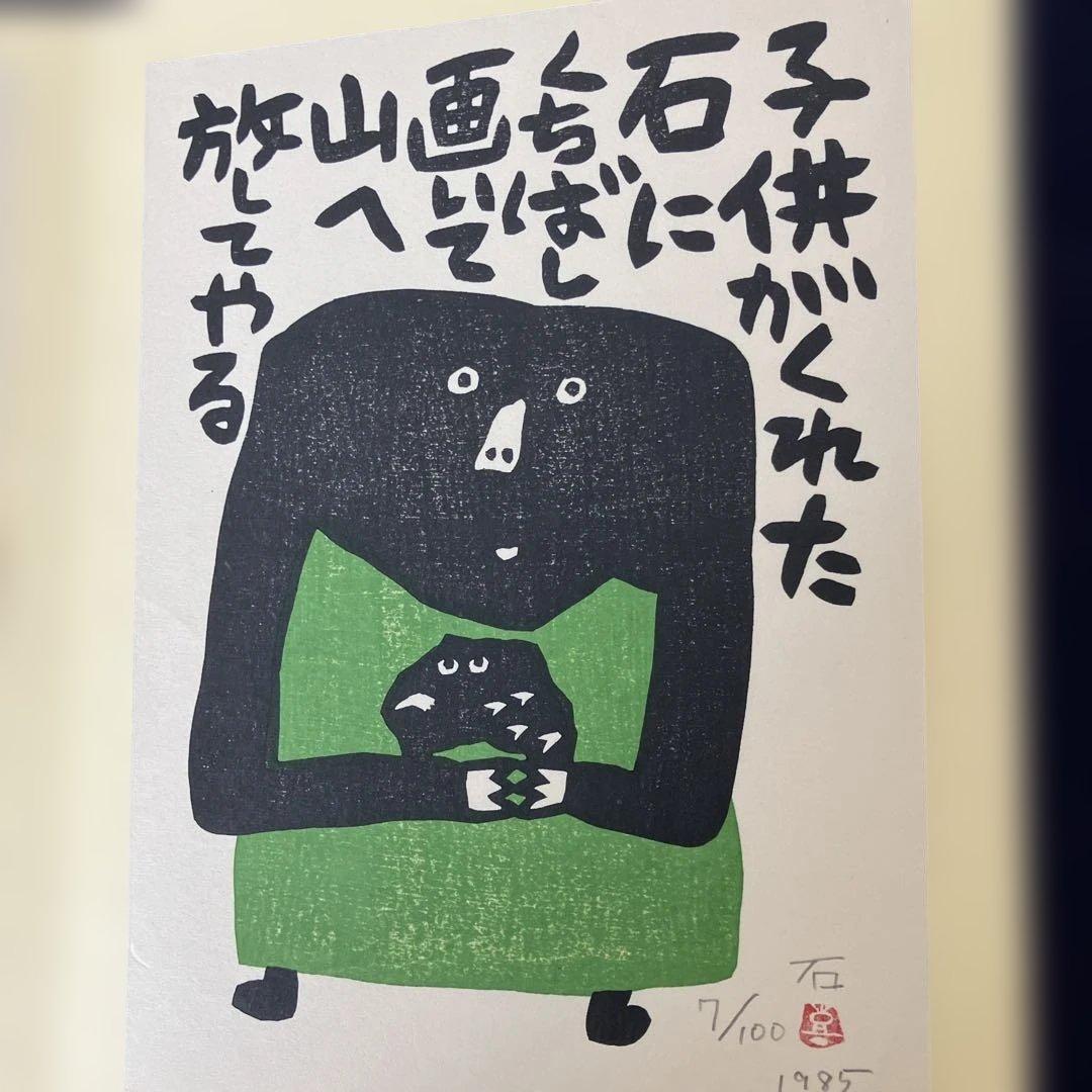 山田喜代春　木版画 (板切れ月報)