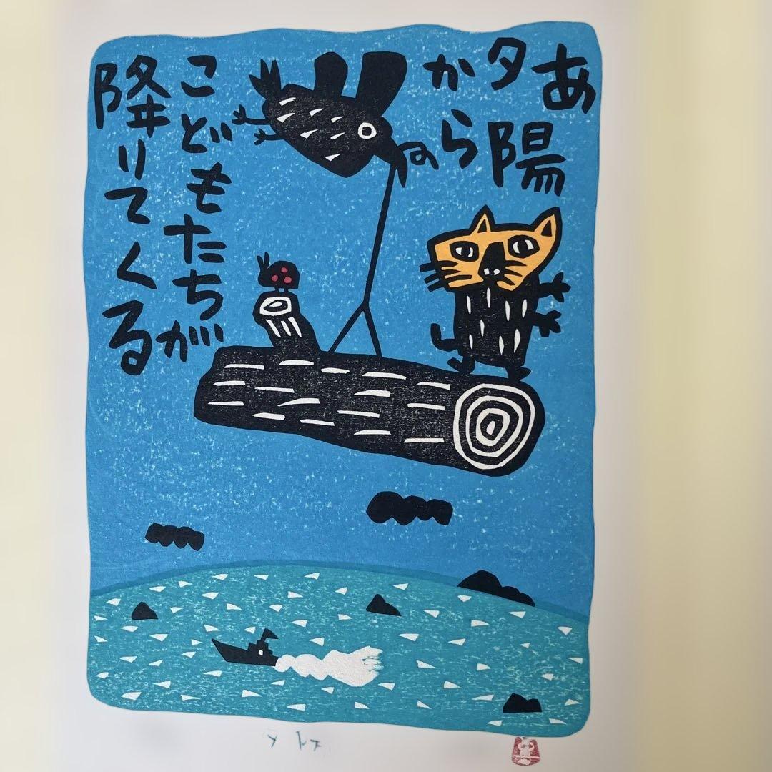 山田喜代春　木版画 (板切れ月報)