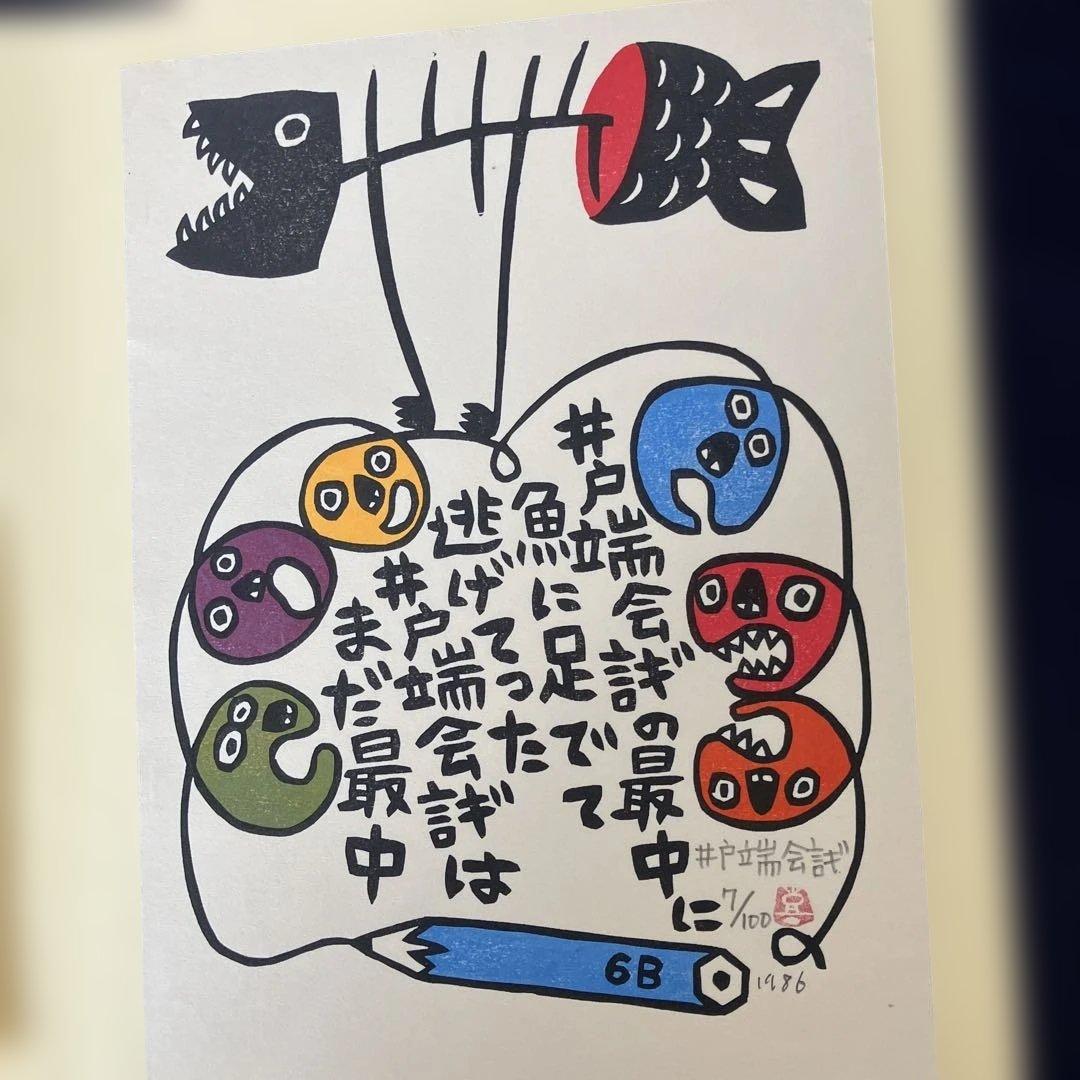 山田喜代春　木版画 (板切れ月報)