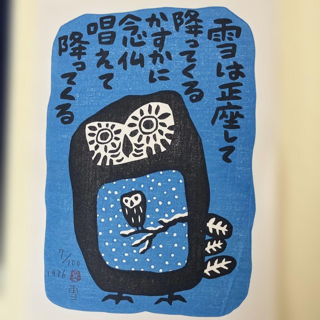 山田喜代春　木版画 (板切れ月報)