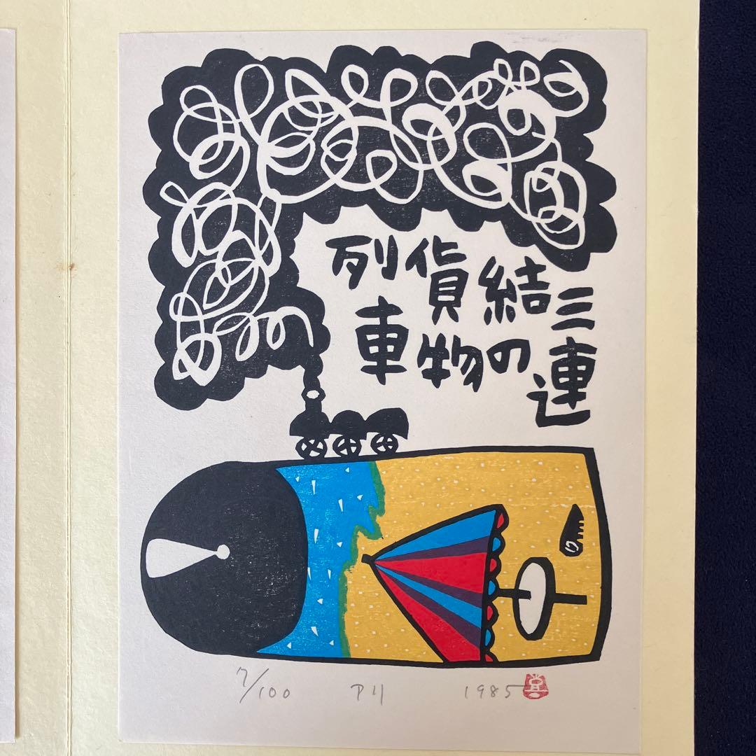 山田喜代春　木版画 (板切れ月報)