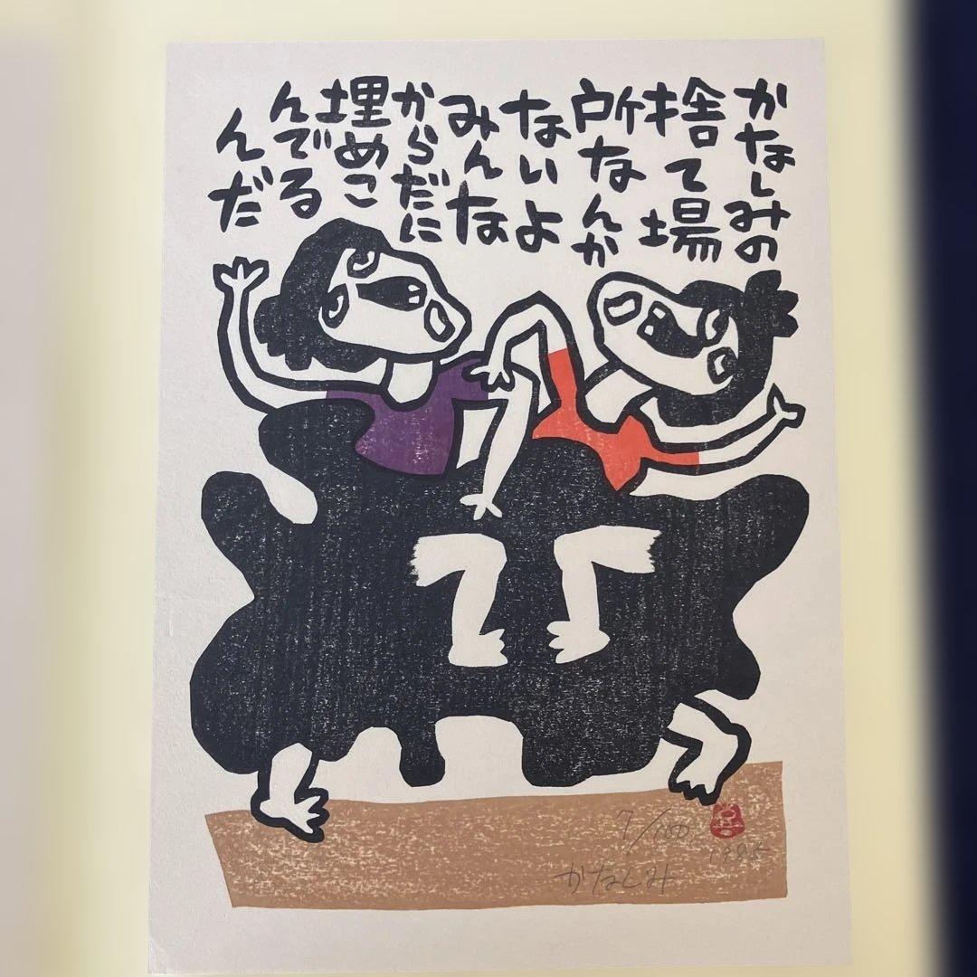 山田喜代春　木版画 (板切れ月報)