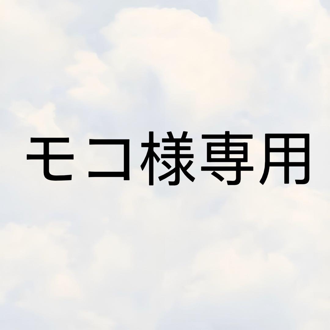 モコページです。