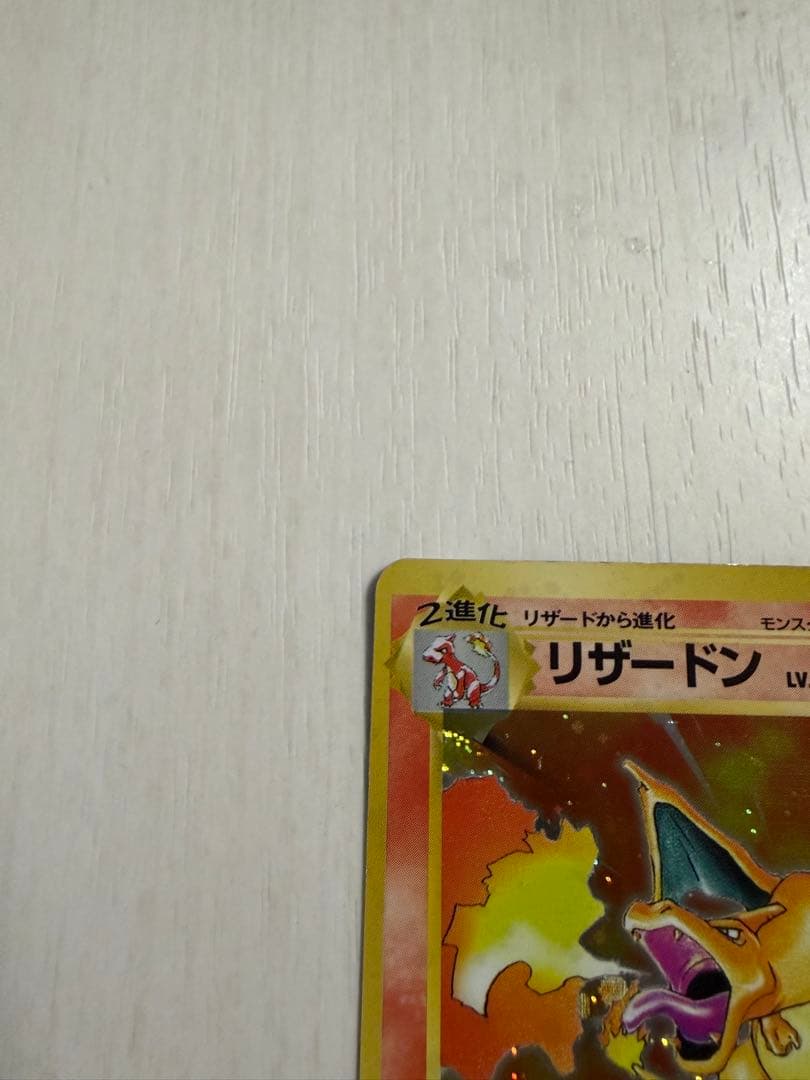 リザードン ★ 第1弾拡張パック　旧裏　★あり　No.006 ホロ