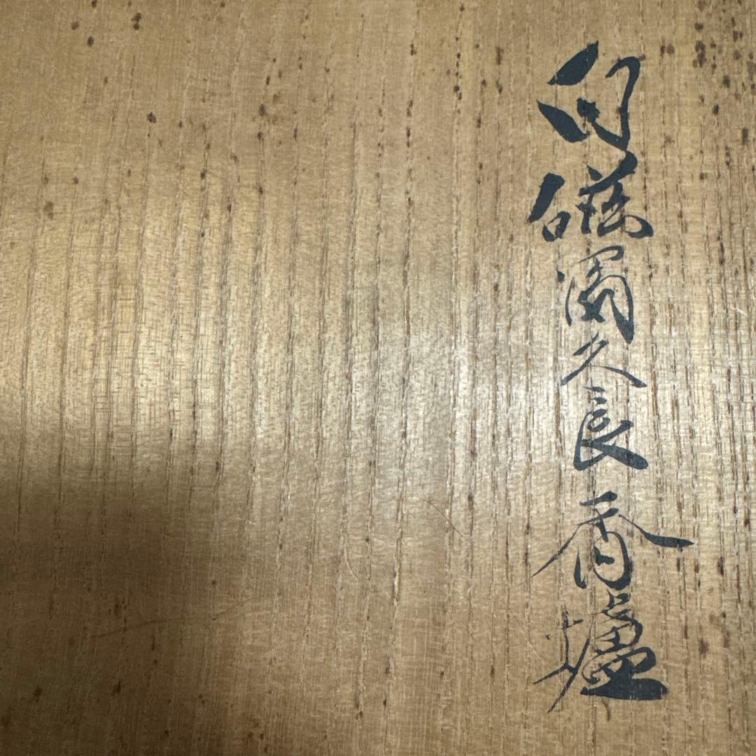 宮之原謙 白磁香炉 板谷波山