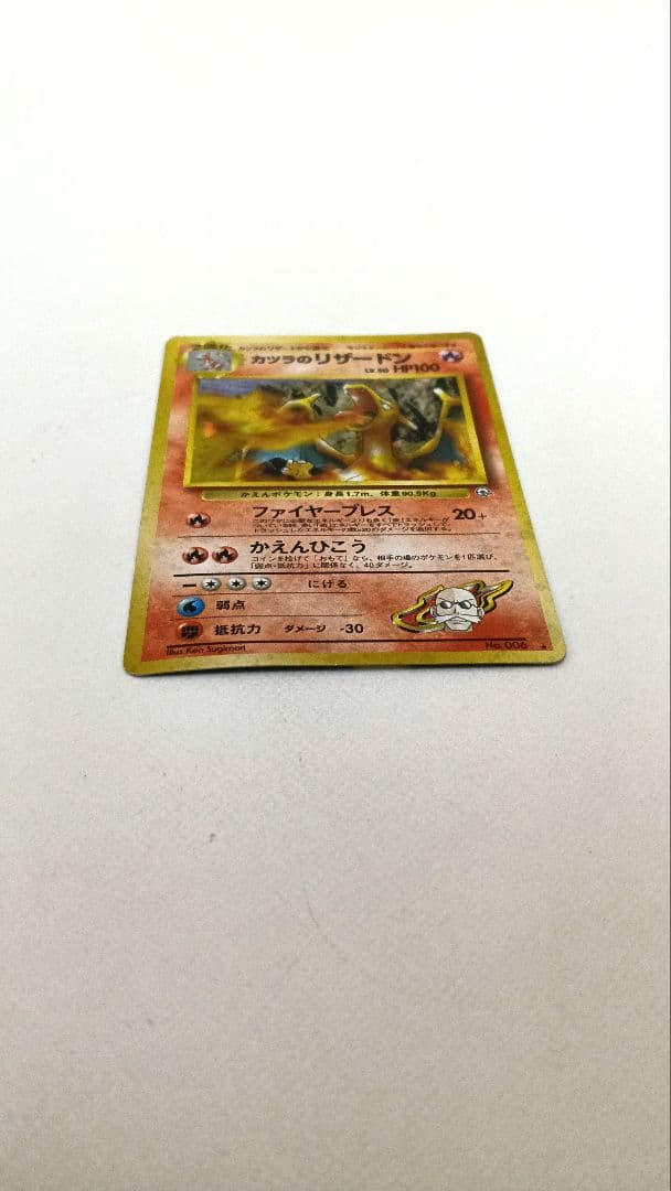 カツラのリザードン ★ ジム拡張第2弾 闇からの挑戦　ポケモンカード