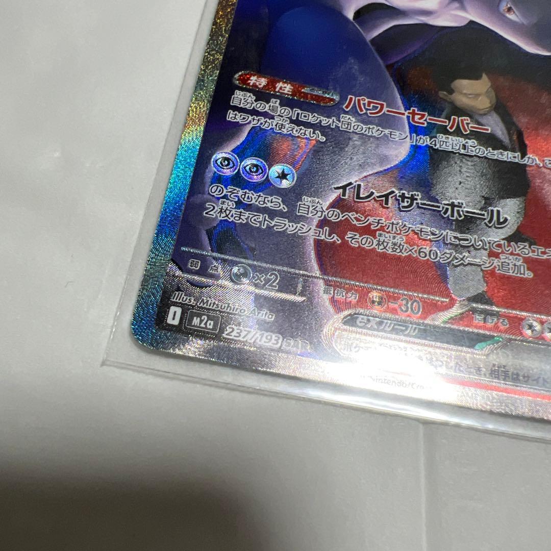 ロケット団のミュウツーGX EX 280HP