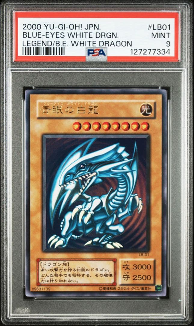遊戯王 青眼の白龍 PSA9 2期 ブルーアイズホワイトドラゴン　LB-01