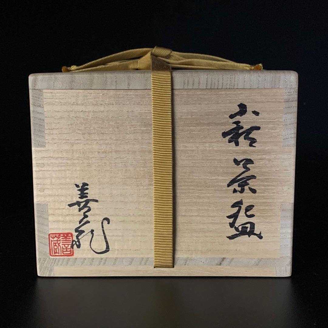 【波多野善蔵】萩焼 県無形文化財 指月窯 萩茶碗 共箱
