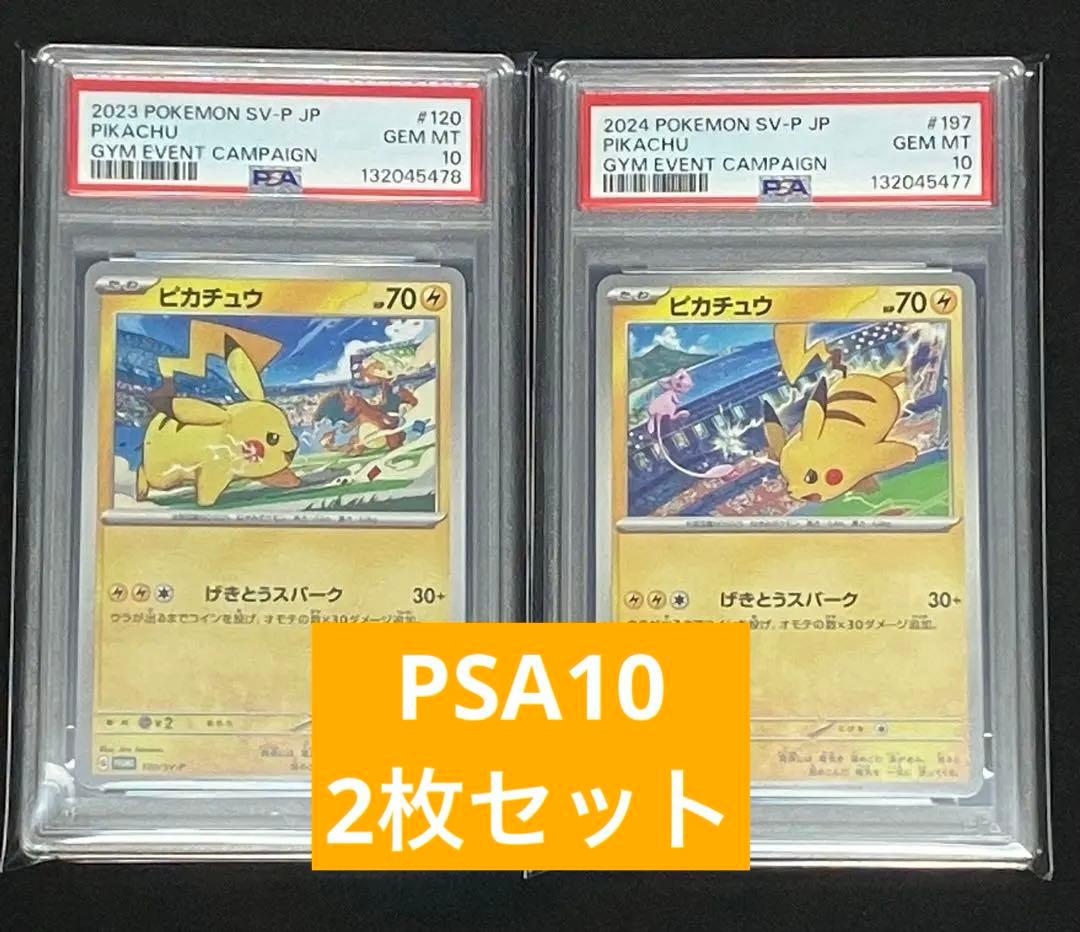 2枚連番【PSA10】ピカチュウ ★ジムイベント★げきとうスパーク
