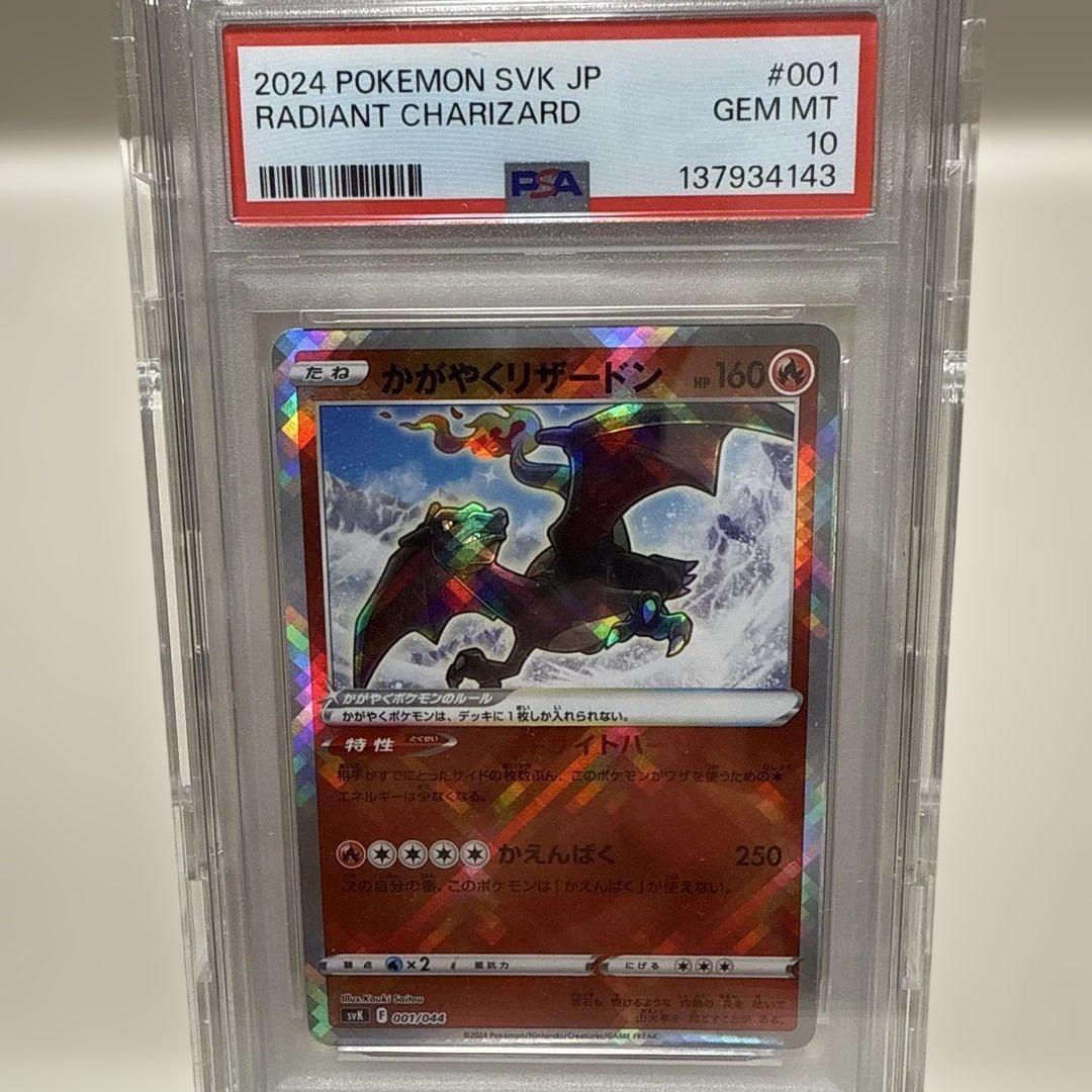 かがやくリザードンsvK001/044 PSA10