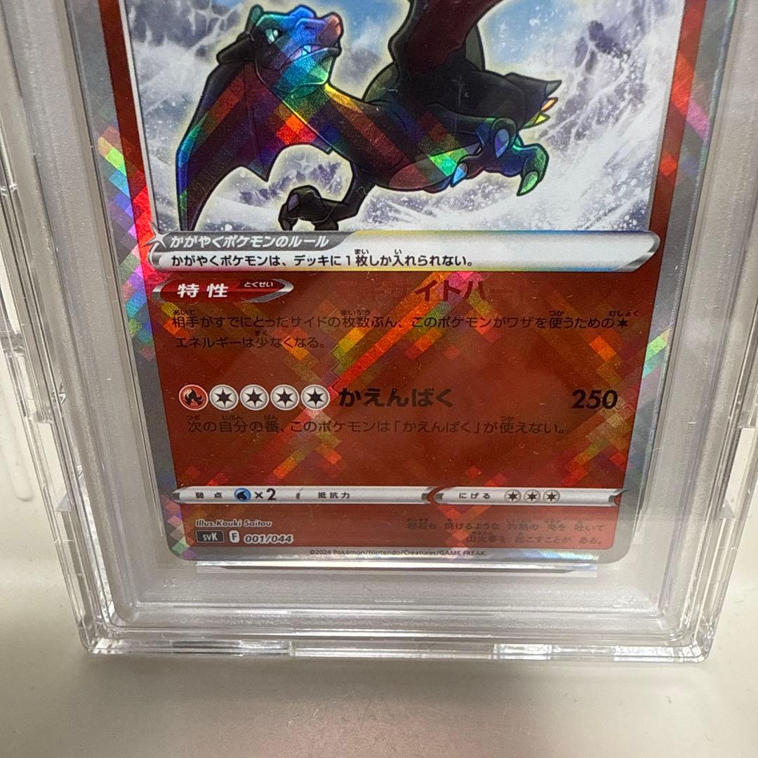 かがやくリザードンsvK001/044 PSA10