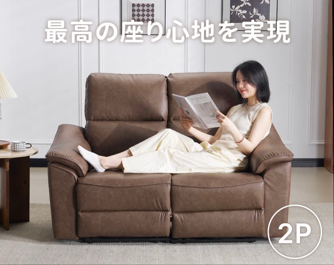 ブロンズブラウン 2人掛けソファ リクライニング