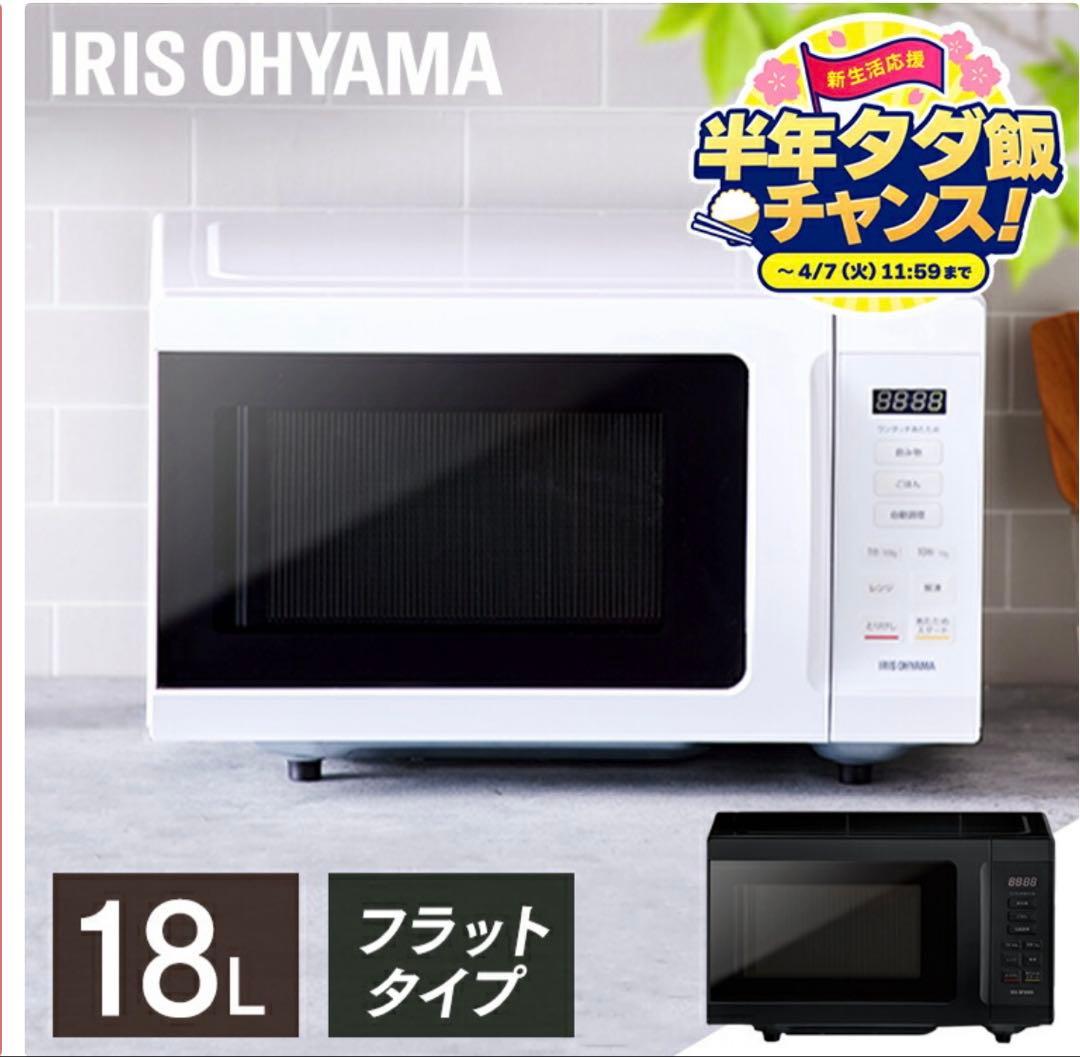 アイリスオーヤマ　電子レンジ 18L 2024年製