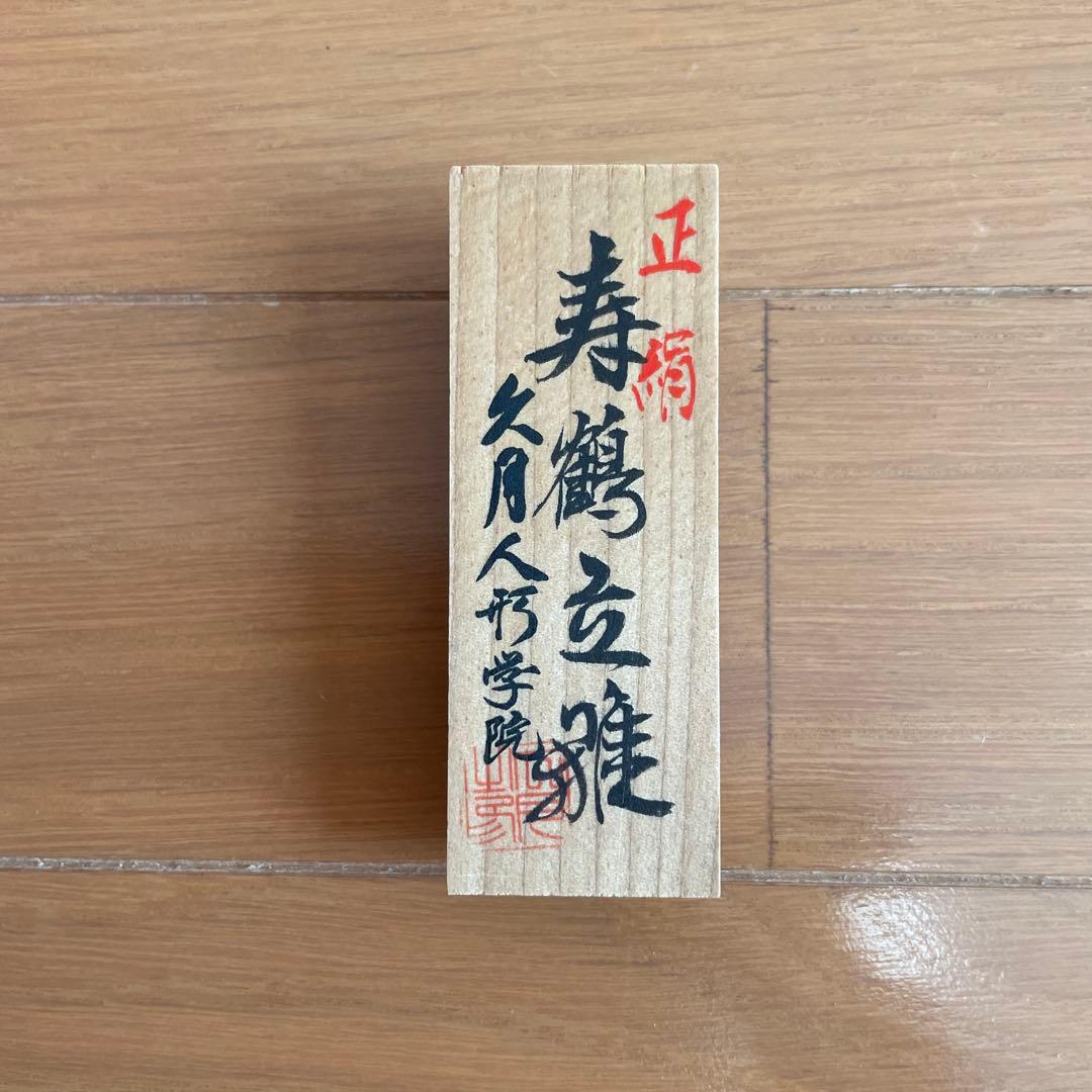 「久月人形学院」の正絹木目込み人形「寿鶴立雛（ことぶきつるたちびな）」