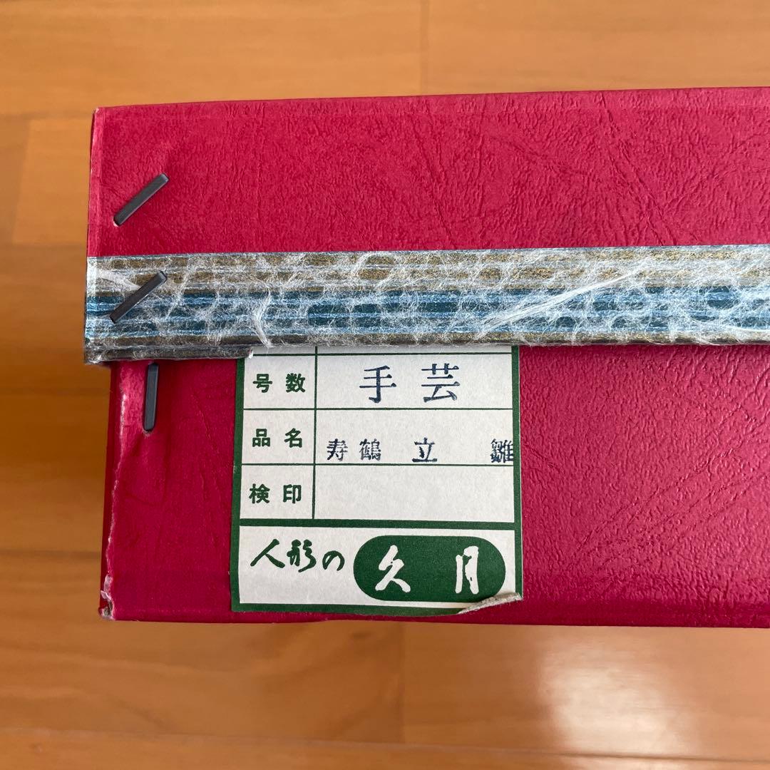 「久月人形学院」の正絹木目込み人形「寿鶴立雛（ことぶきつるたちびな）」