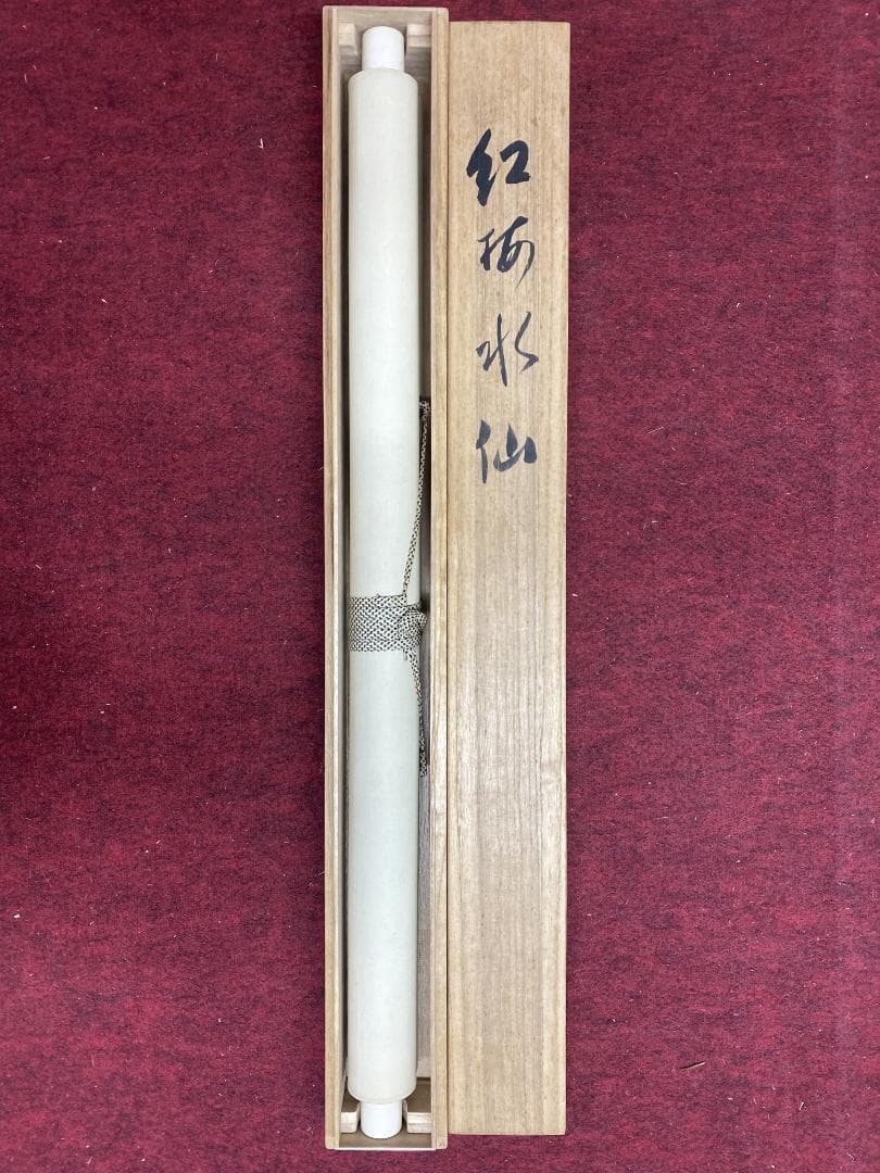 よ*ん様 矢島清風【真作】紅梅水仙図 共箱 児玉希望 荒木十畝師事 掛軸2412
