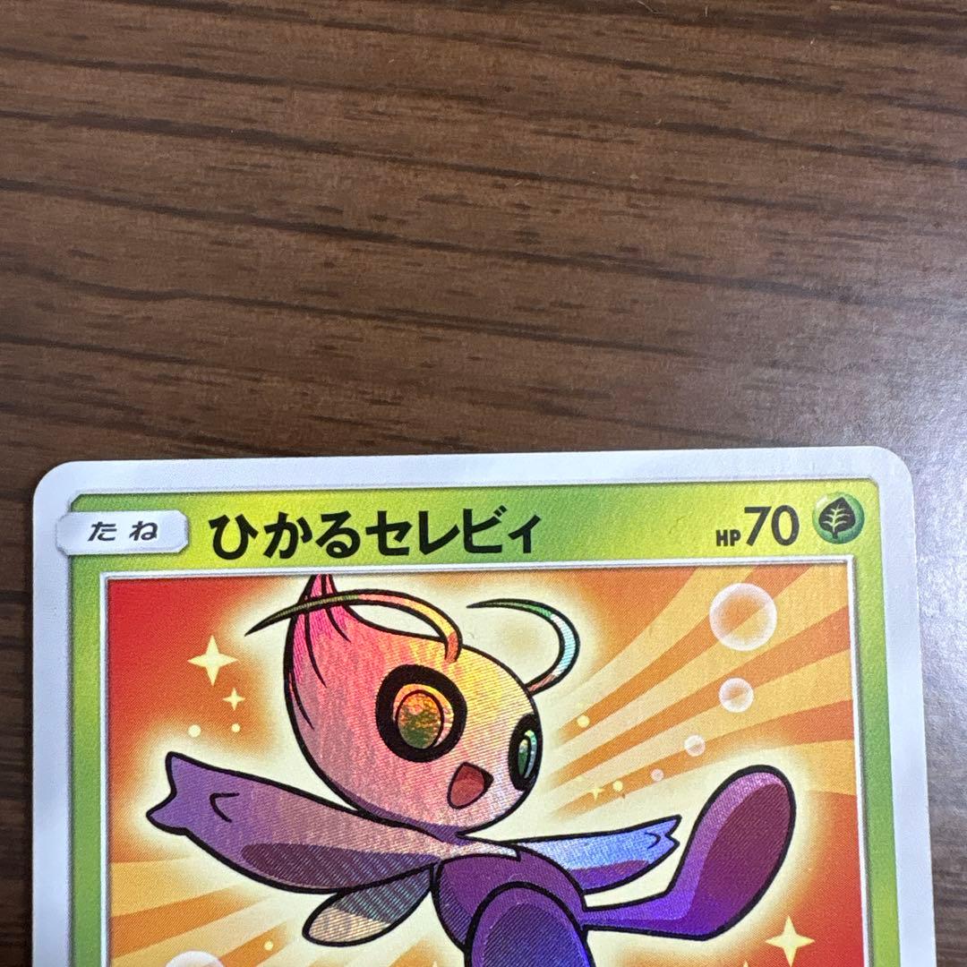 ひかるセレビィ