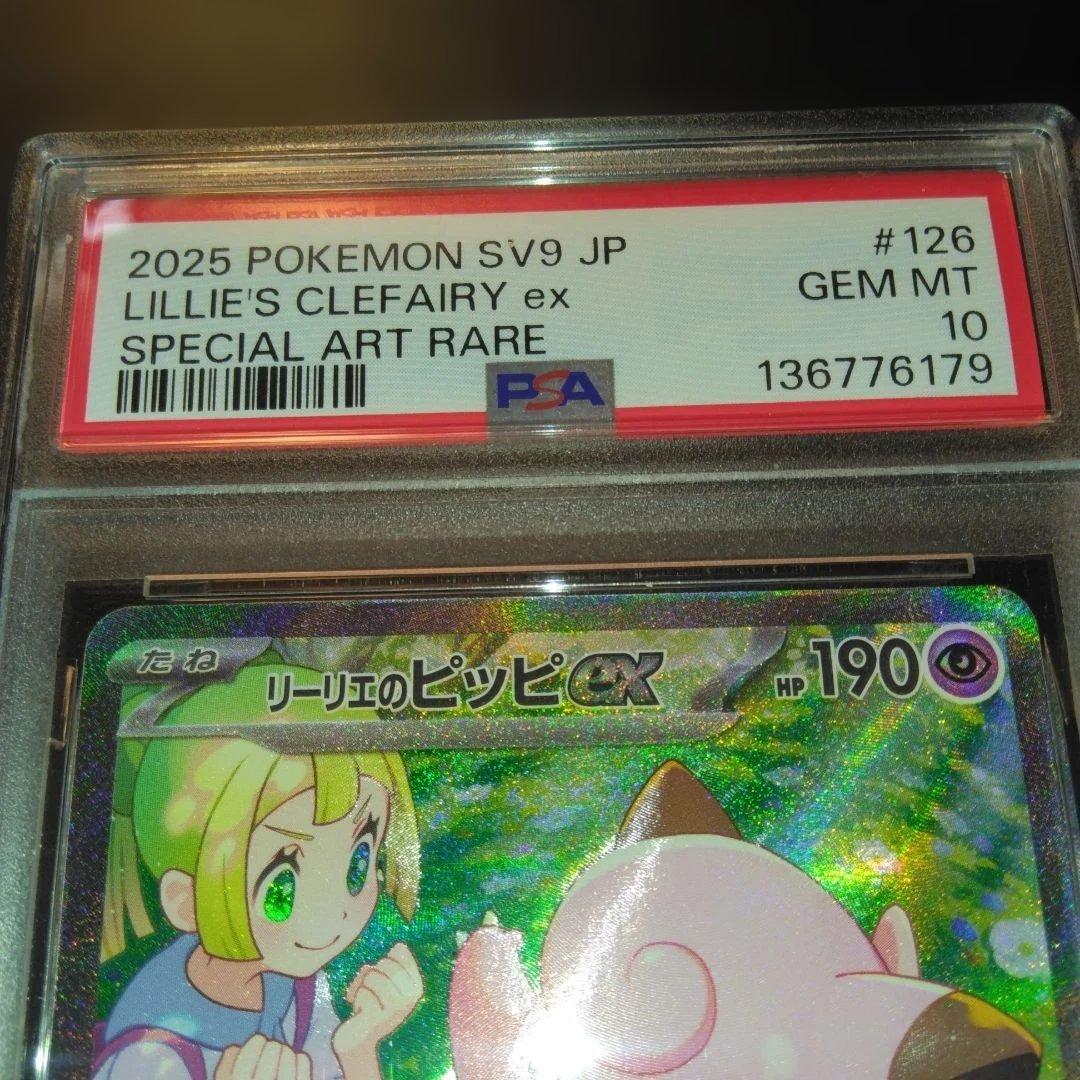 リーリエのピッピex SAR バトルパートナーズ PSA10　美品