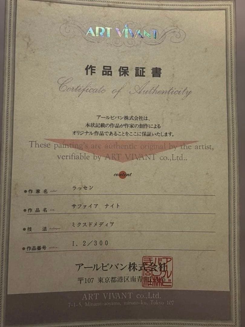 ❗️ギャランティ付　毎日値下げ❗️アールビバン　ラッセン　サファイアナイト