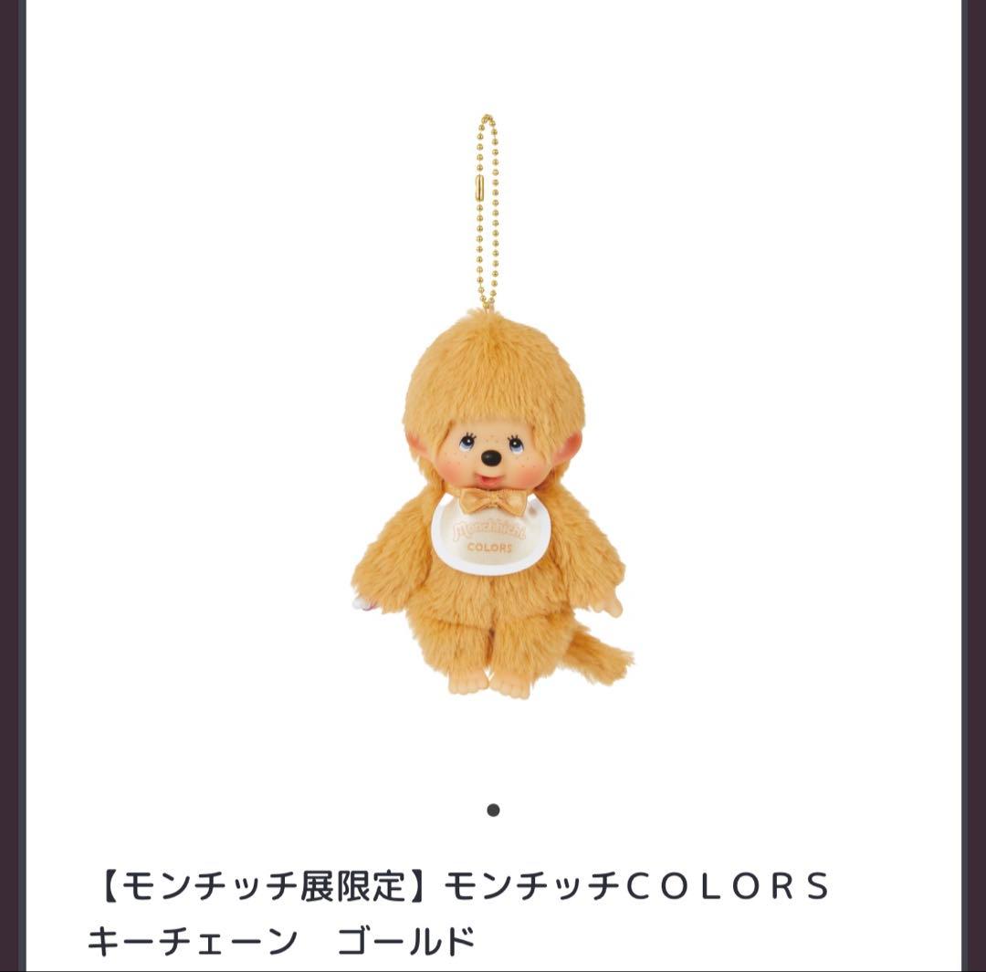 モンチッチ展50周年アニバーサリーボックス　COLORSキーチェーン ゴールド