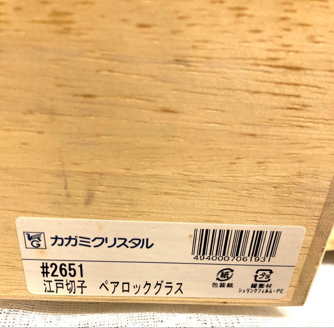 カガミクリスタル 江戸切子 　ペアロックグラス