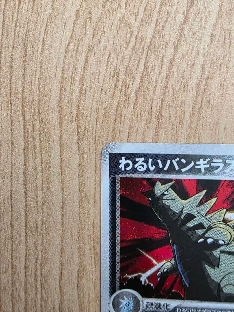 わるいバンギラス ★ 拡張パック ロケット団の逆襲 070/084