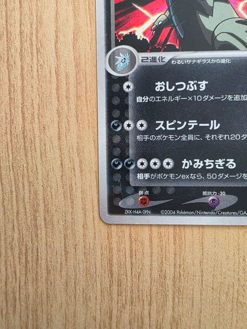 わるいバンギラス ★ 拡張パック ロケット団の逆襲 070/084
