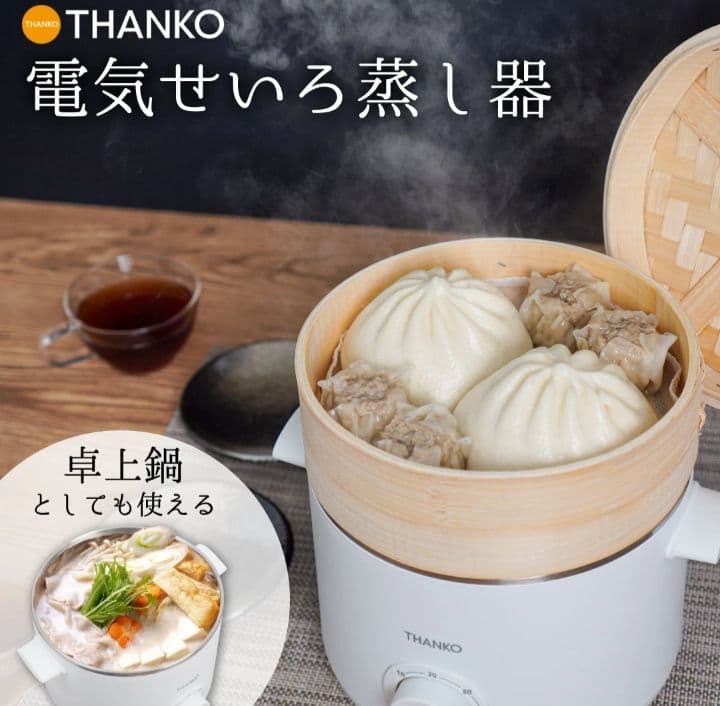 値下げ！　THANKO 電気せいろ 蒸し器 卓上鍋