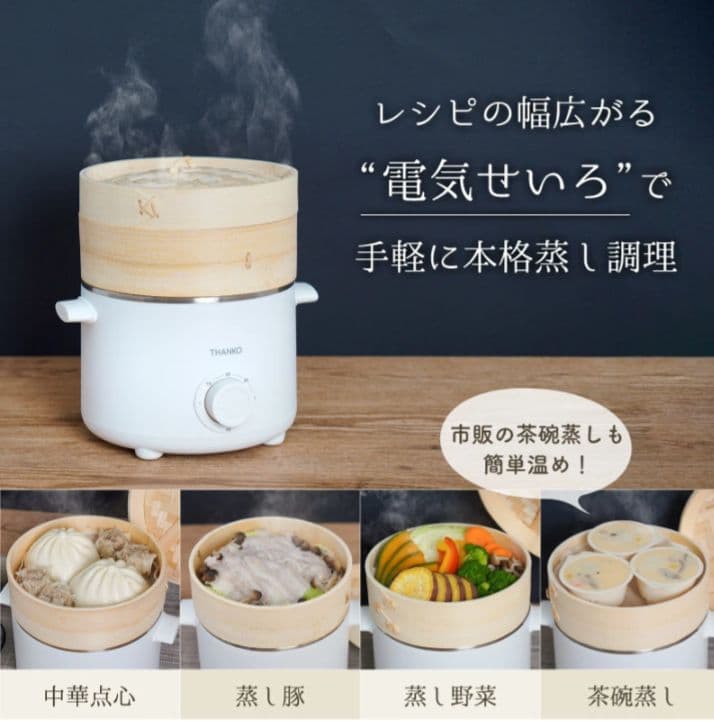 値下げ！　THANKO 電気せいろ 蒸し器 卓上鍋