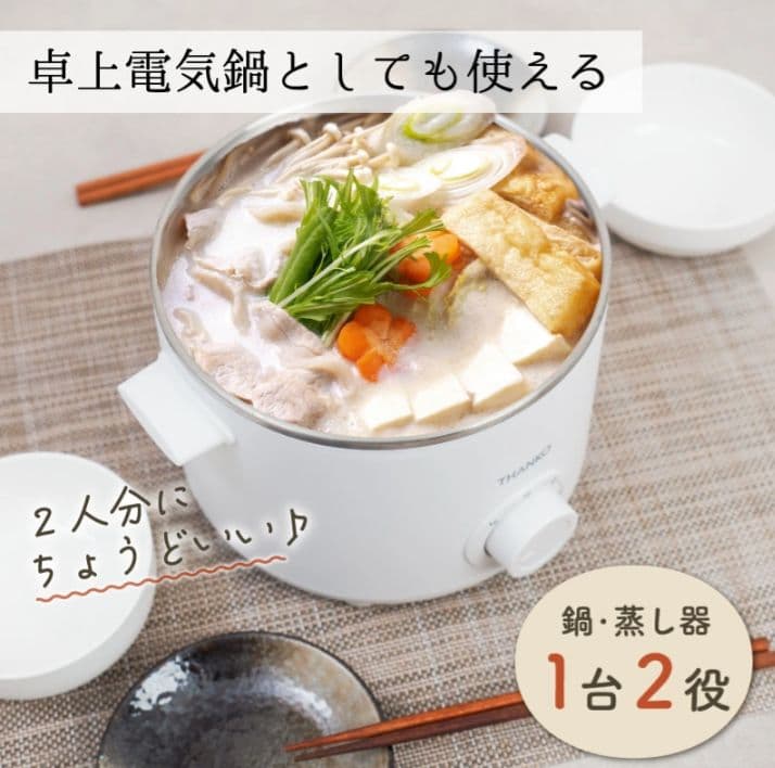 値下げ！　THANKO 電気せいろ 蒸し器 卓上鍋