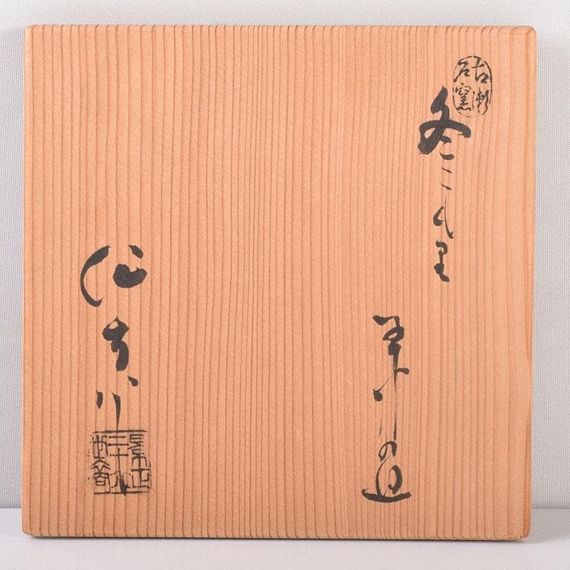 茶道具　二十六代加藤作助造　瀬戸黒茶碗　銘「冬ごもり」　共箱　V　7153