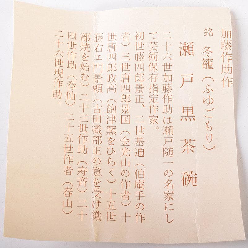 茶道具　二十六代加藤作助造　瀬戸黒茶碗　銘「冬ごもり」　共箱　V　7153