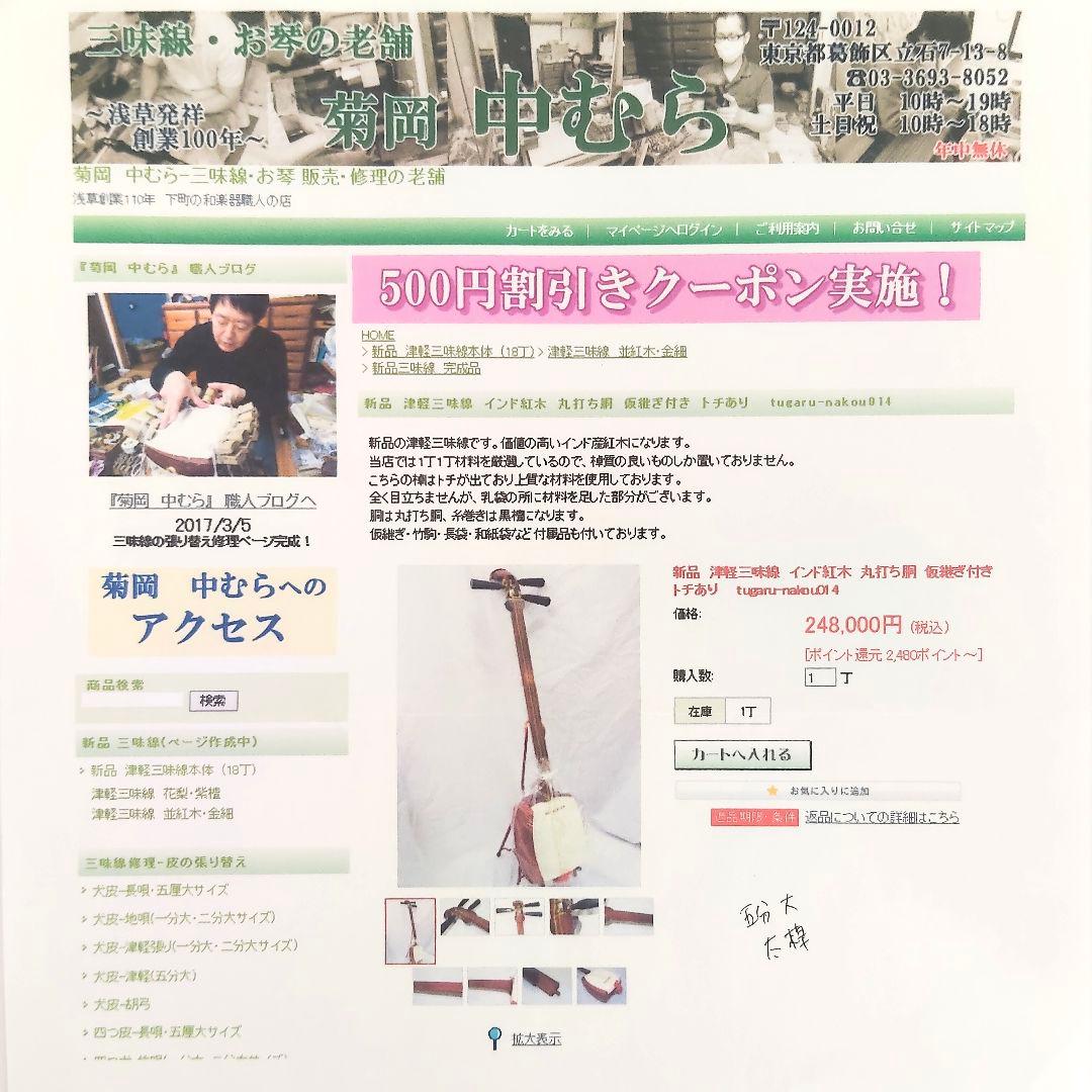 津軽三味線 紅木 丸打ち胴 トチあり 東さわり 仮継ぎ付き