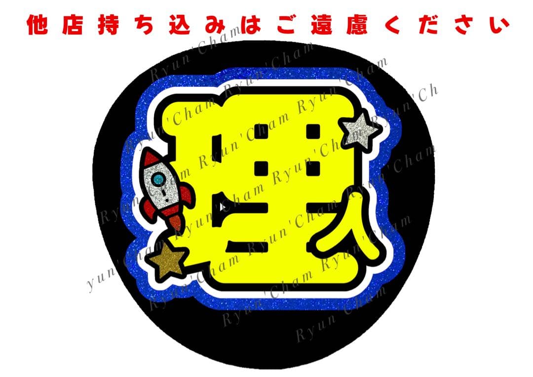 ゆ様5/8 うちわ文字 連結文字 応援ボード オーダー うちわ屋さん