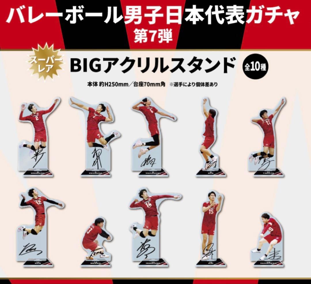 モバガチャ バレーボール 宮浦健人 ビッグアクスタ