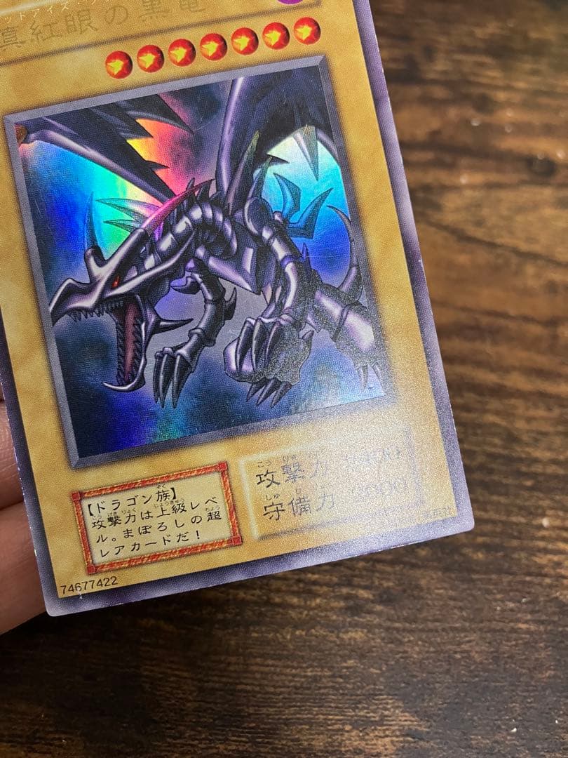 遊戯王　レッドアイズブラックドラゴン　初期　ウルトラレア