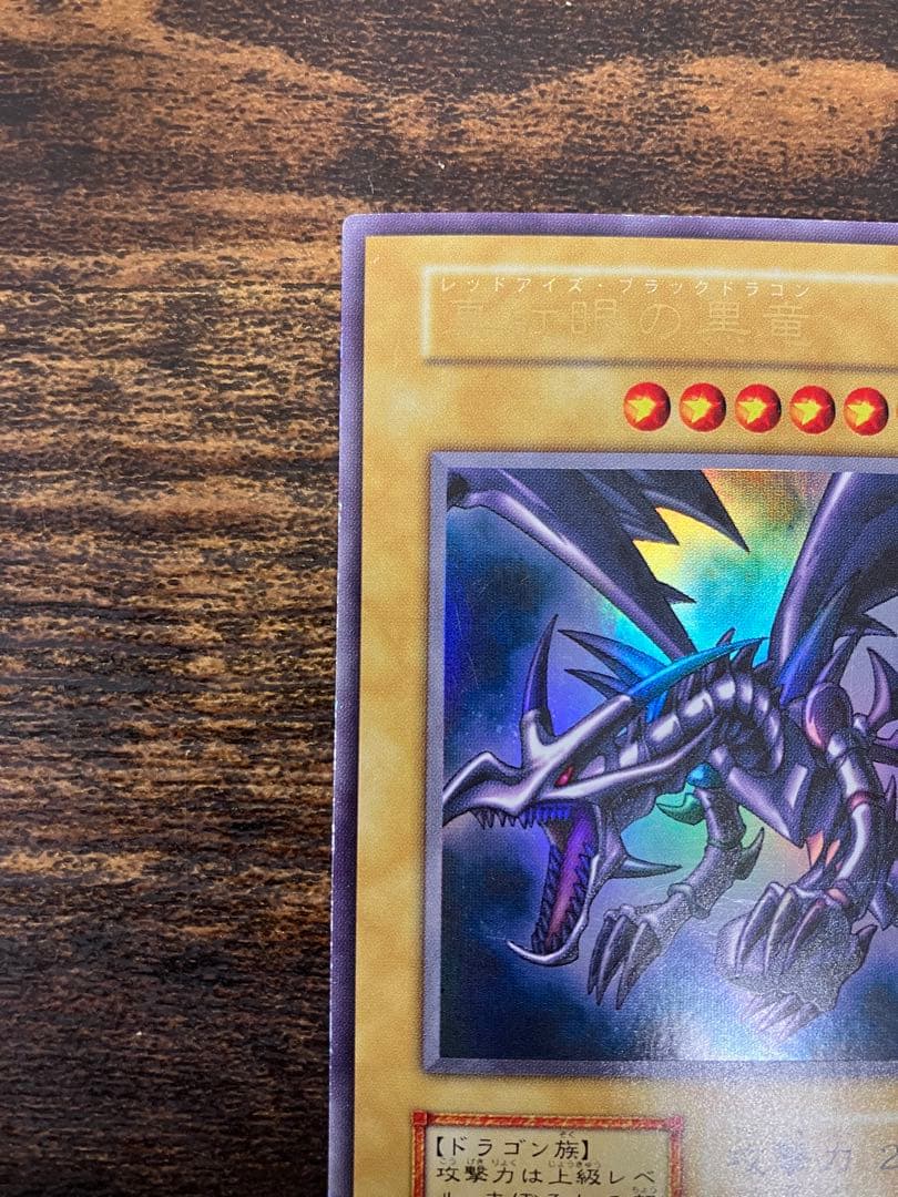 遊戯王　レッドアイズブラックドラゴン　初期　ウルトラレア
