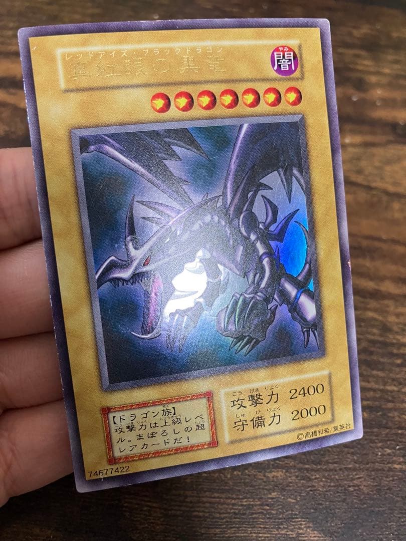 遊戯王　レッドアイズブラックドラゴン　初期　ウルトラレア