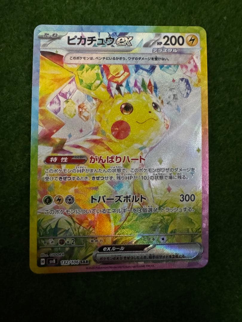 【傷あり】ピカチュウex sar 超電ブレイカー