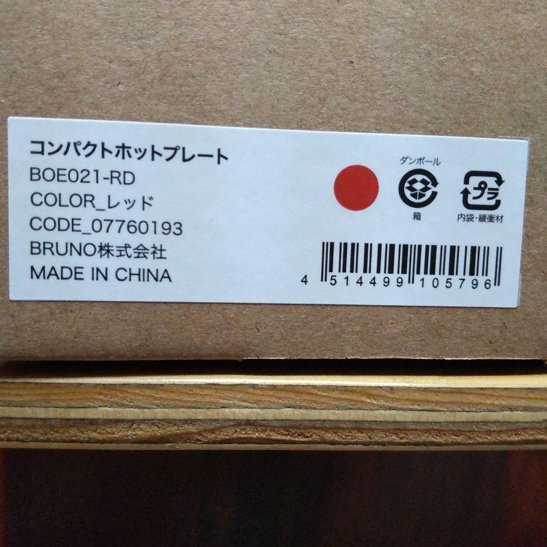 BRUNO ブルーノ ホットプレート BOE021-RD