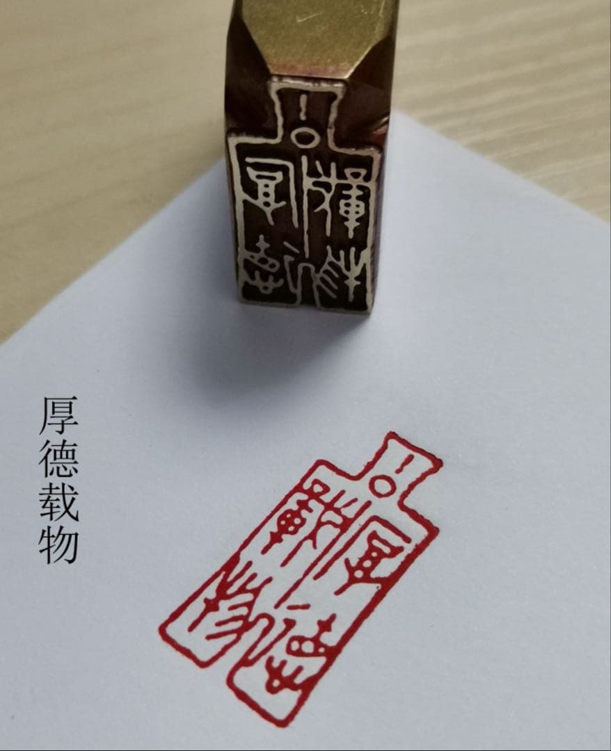篆刻　遊印　引首印　落款印　貴重な銅印　最高評判　転売禁止デザインコピ禁止428