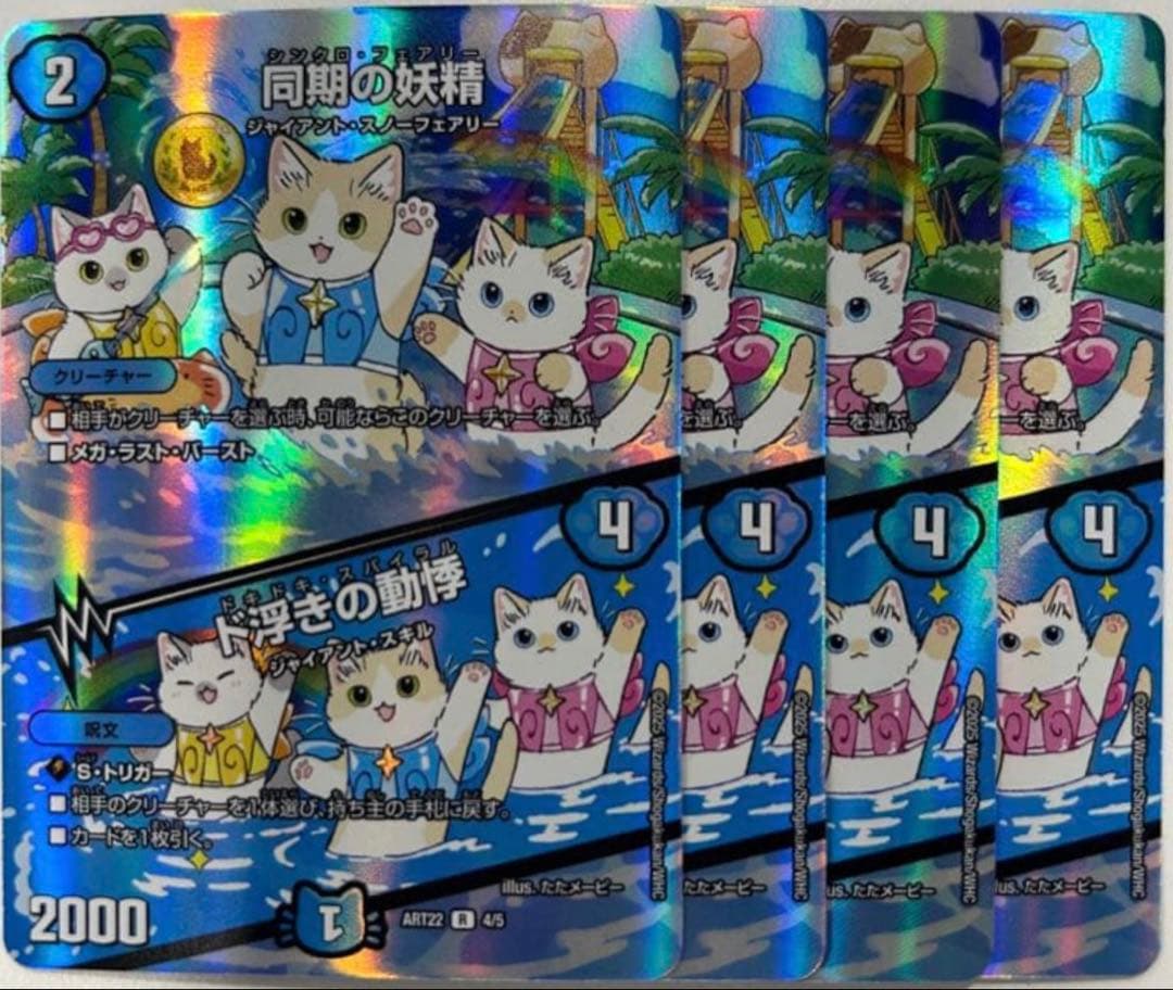 同期の妖精 / シンクロ・フェアリー 神アート 4枚セット