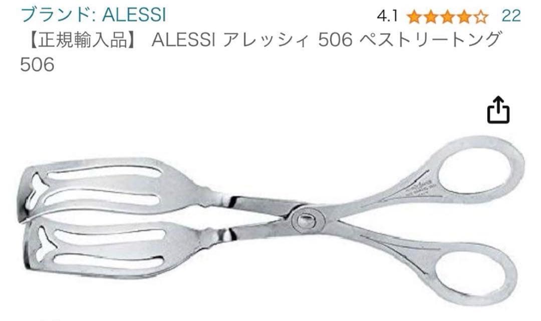 【希少✨】アレッシィ　ALESSI パン掴み　ペストリートング