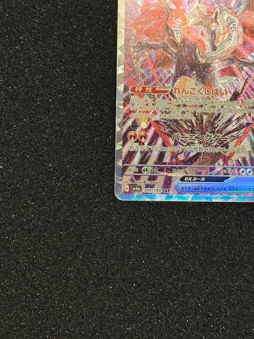 リザードンex sar シャイニートレジャー　ポケモンカードゲーム